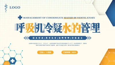 黄蓝简约呼吸机冷凝水的管理PPT模板宣传PPT动态PPT护理医疗