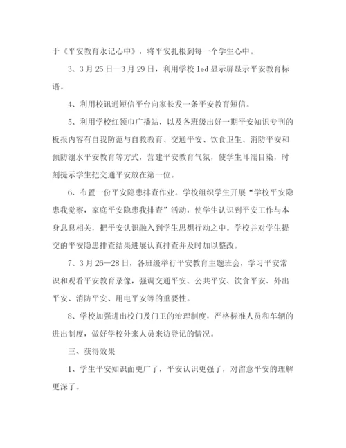 精编之学校安全教育周活动参考总结范文.docx