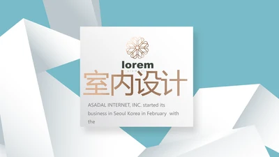 创意室内设计方案汇报工作总结PPT动态模板