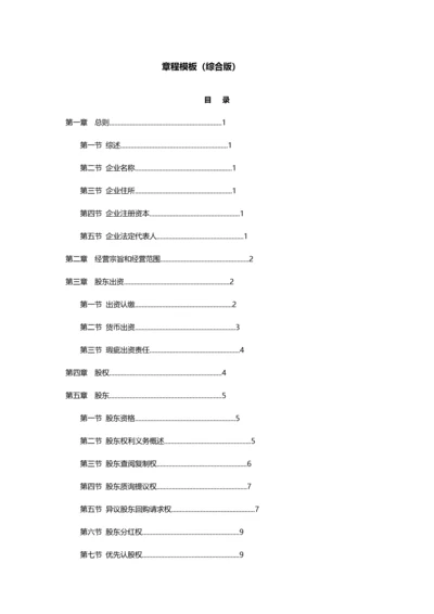 有限公司新版章程模板综合版.docx