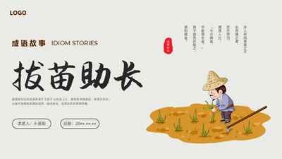彩色水彩简约插画拔苗助长成语故事介绍PPT