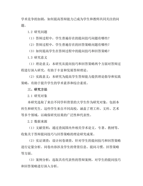 答辩过程中提问技巧与回答策略