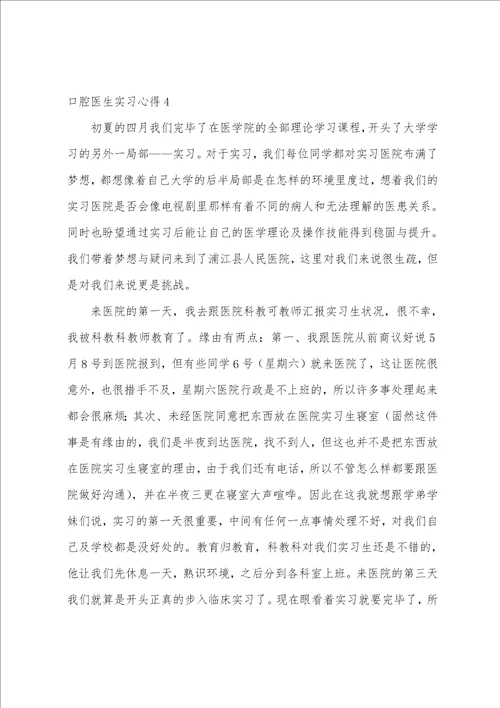 口腔医生实习心得6篇