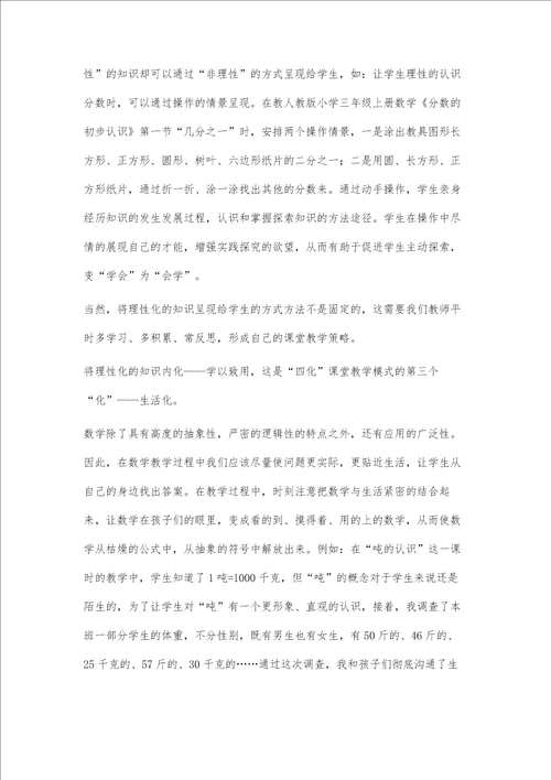 基于发展视角下的四化课堂教学模式