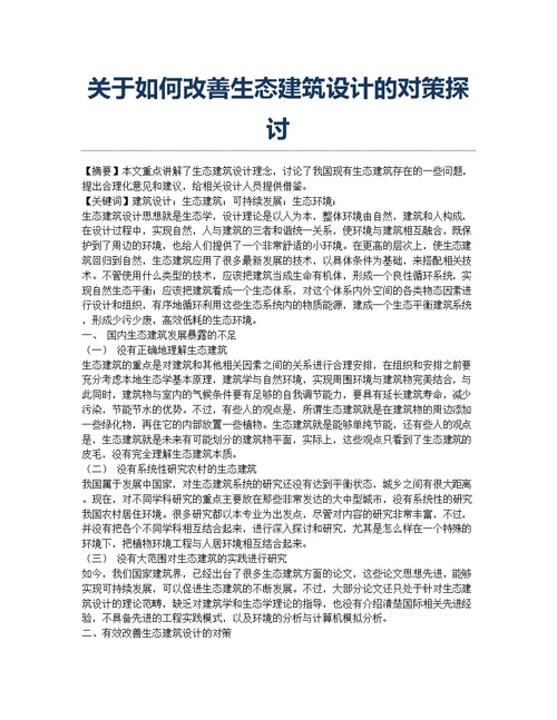 关于如何改善生态建筑设计的对策探讨