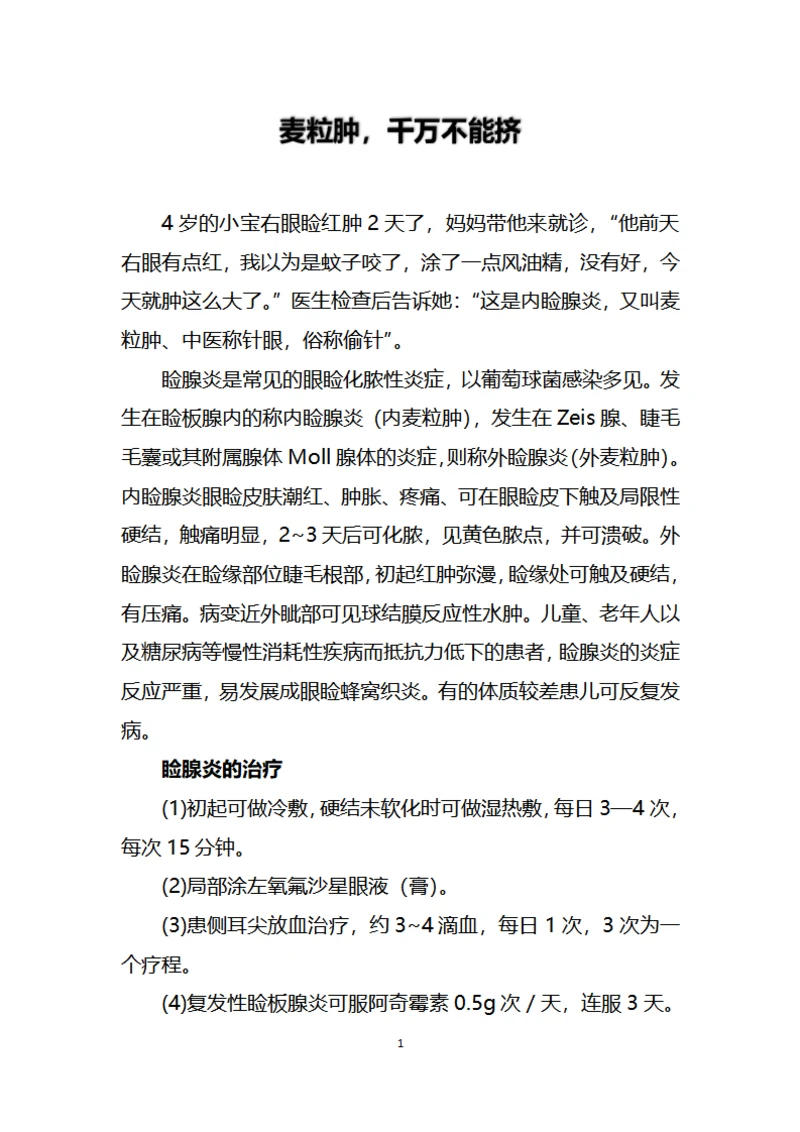 麦粒肿千万别挤