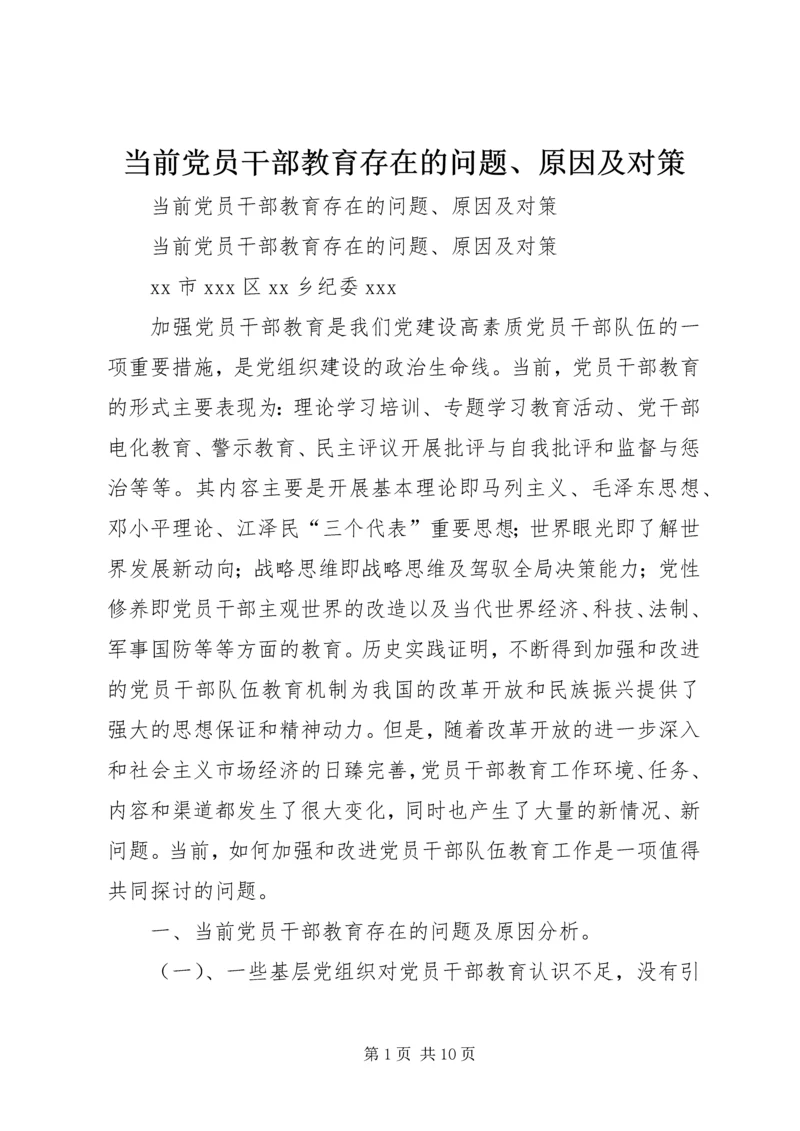 当前党员干部教育存在的问题、原因及对策.docx