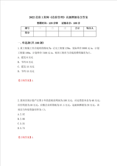 2022造价工程师造价管理真题押题卷含答案54