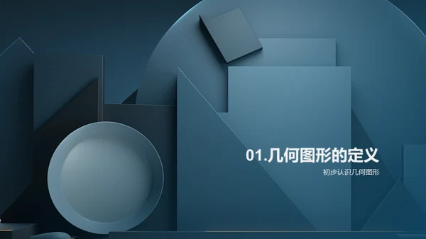 探秘几何图形世界