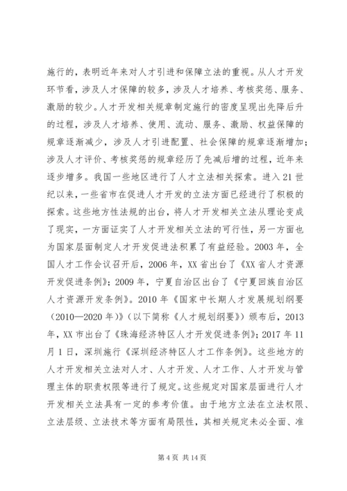 人才法制建设现状与对策.docx