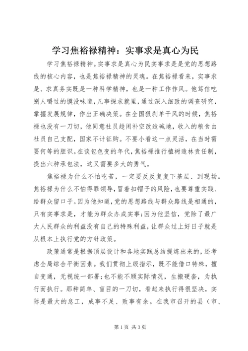 学习焦裕禄精神：实事求是真心为民.docx