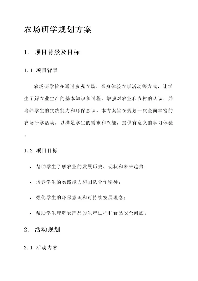 农场研学规划方案
