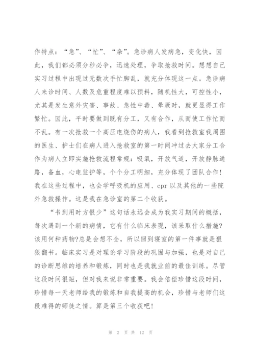 急诊实习医生心得体会5篇.docx