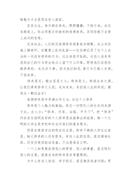 道德修养类中考满分作文6篇.docx