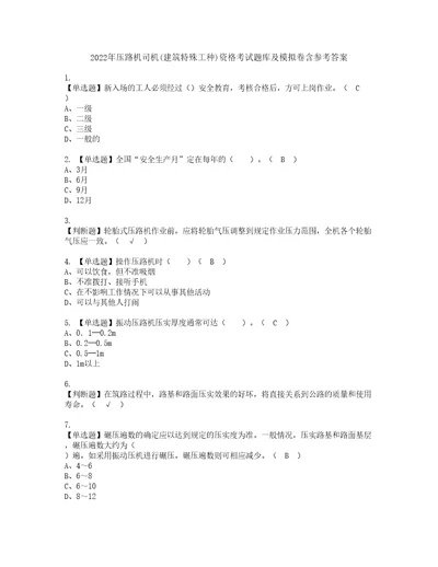 2022年压路机司机建筑特殊工种资格考试题库及模拟卷含参考答案6