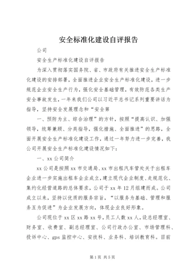 安全标准化建设自评报告 (4).docx