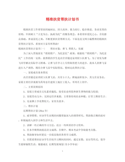 精编之精准扶贫帮扶计划书.docx