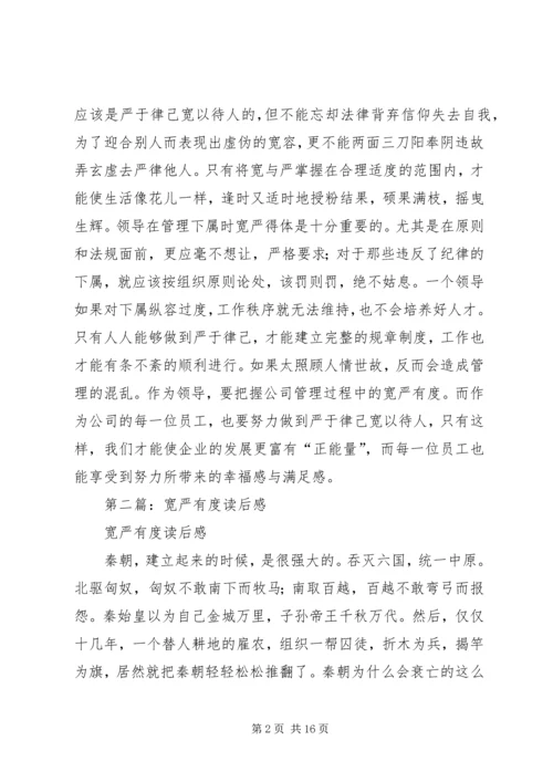 第一篇：宽严有度读后感.docx