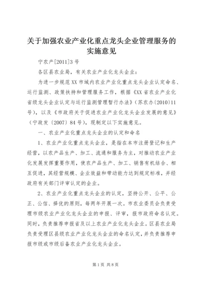 关于加强农业产业化重点龙头企业管理服务的实施意见.docx