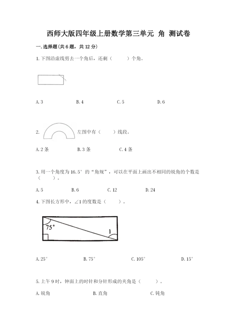 西师大版四年级上册数学第三单元 角 测试卷及答案（有一套）.docx