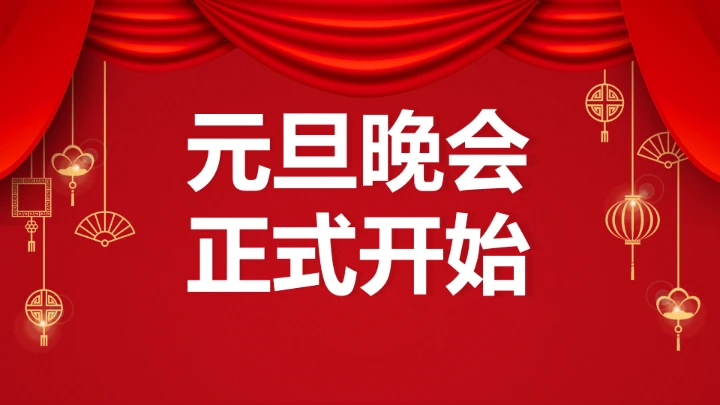 小学主题班会 喜迎202X年元旦晚会倒计时快闪ppt 课件