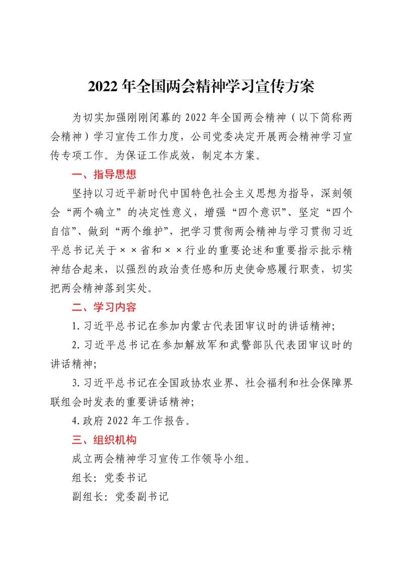 【全国两会】党组织学习宣传2022年全国两会精神方案.docx