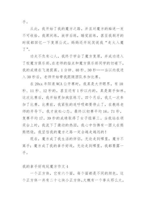 我的拿手好戏玩魔方作文.docx