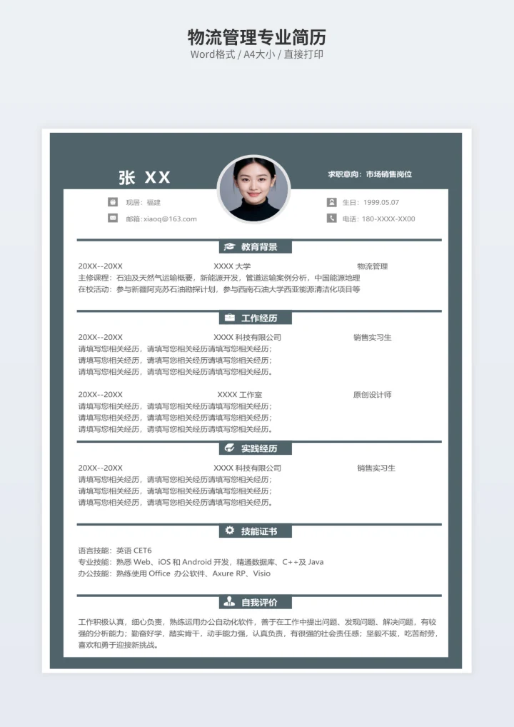 物流管理专业简历