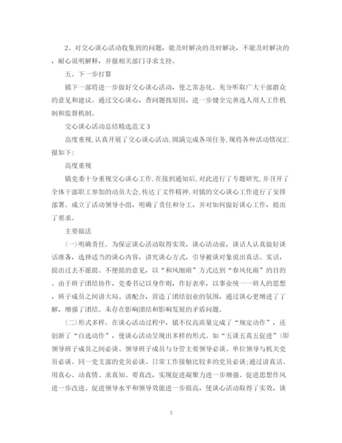 精编之交心谈心活动总结精选范文.docx