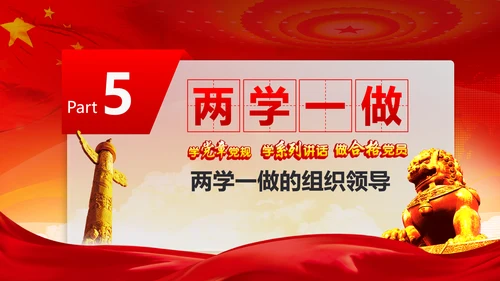党政稳重大气两学一做动态PPT
