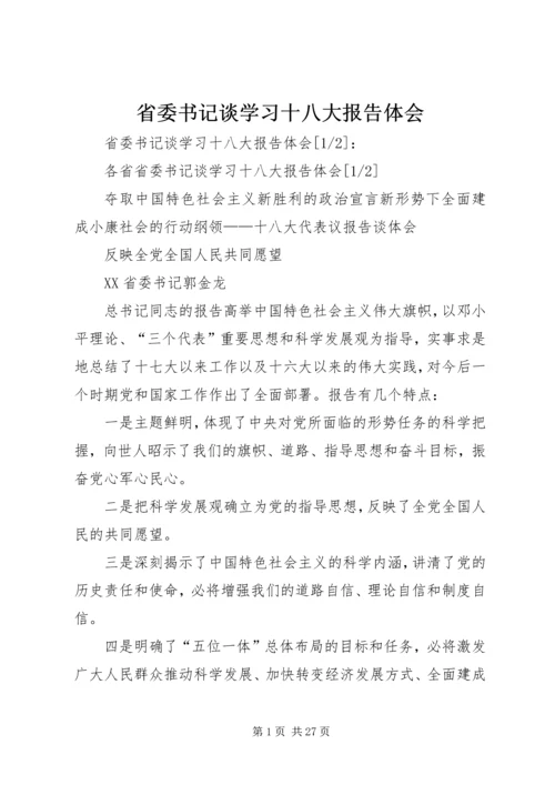 省委书记谈学习十八大报告体会 (2).docx