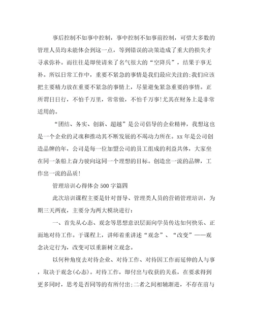 最新管理培训心得体会500字通用(十三篇)