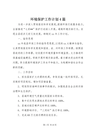 环境保护工作计划4篇.docx