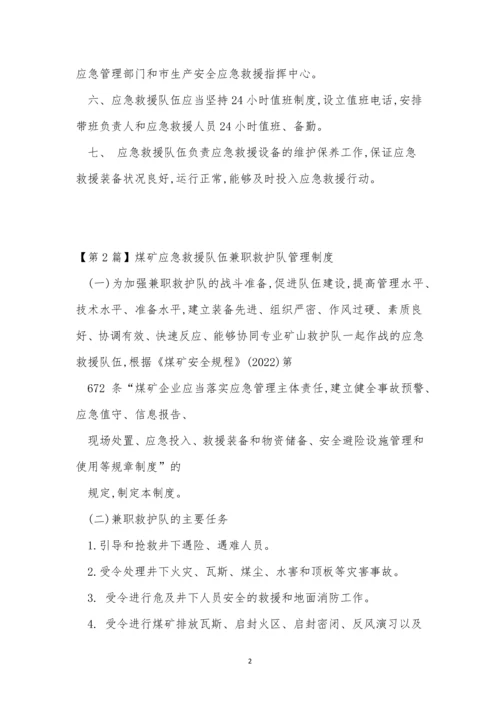 救援队管理制度6篇.docx