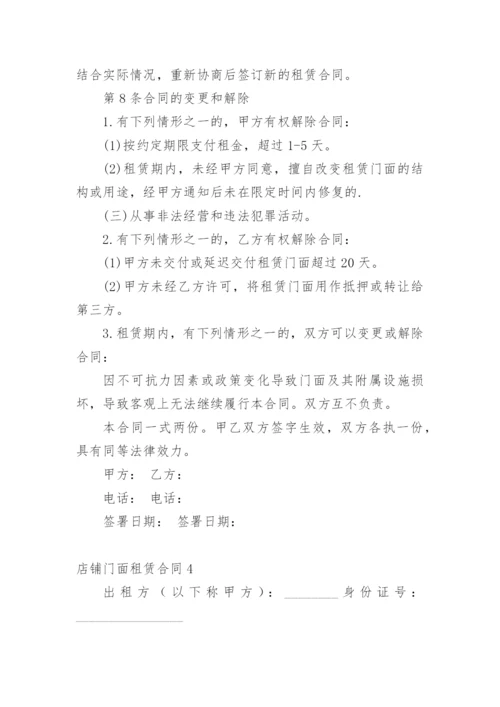 店铺门面租赁合同_7.docx