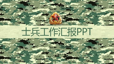 迷彩风八一军事士兵工作汇报动态PPT