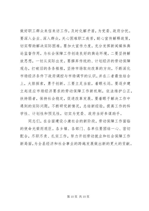 副县长在全县劳动和社会保障工作会议上的讲话.docx