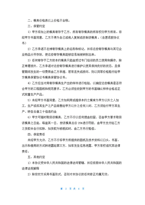 模具保管协议书范文