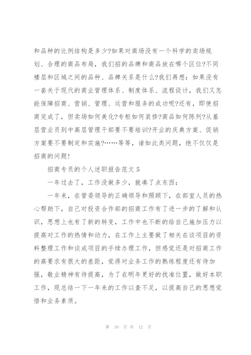 招商专员的个人述职报告范文.docx