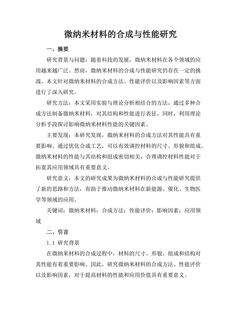微纳米材料的合成与性能研究