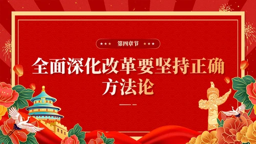 红色复古国潮版学习纲要全面深化改革开放党课ppt党建