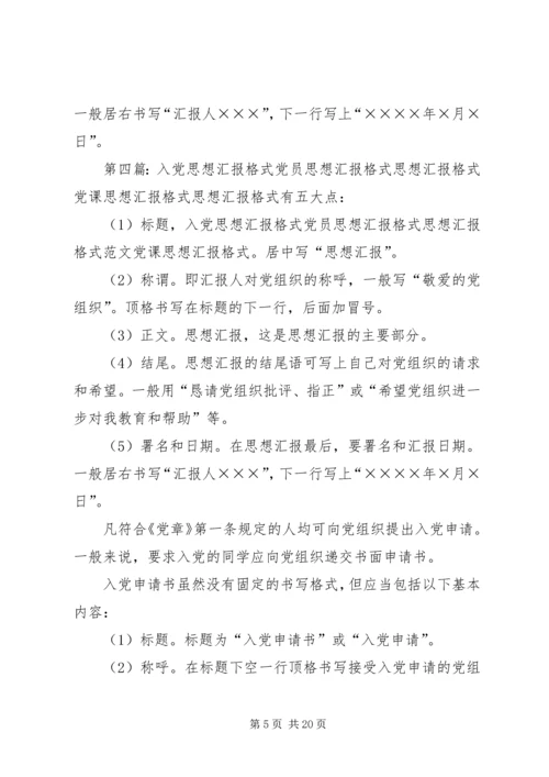 党员思想汇报格式与内容_1.docx