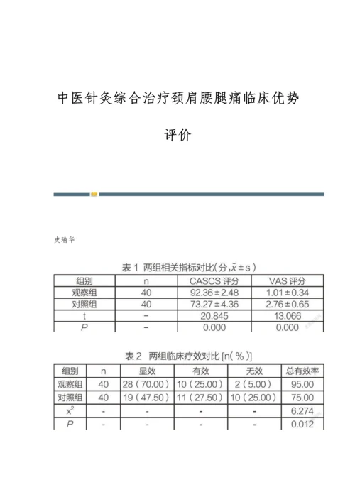 中医针灸综合治疗颈肩腰腿痛临床优势评价.docx