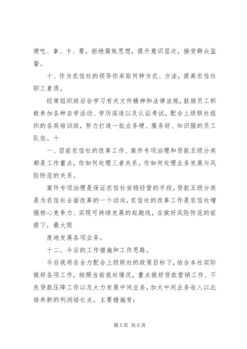 信用社领导任职前与银监局的谈话稿.docx