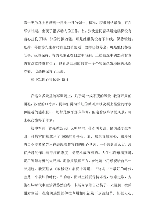 初中军训心得体会模板集合八篇（三）.docx