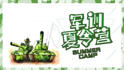 军训学生夏令营通用PPT模板