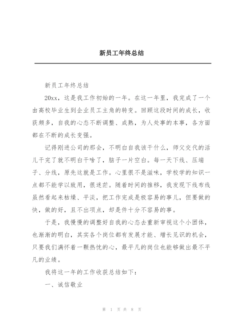 新员工年终总结.docx