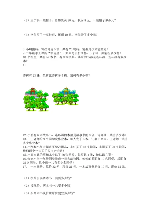 二年级上册数学应用题100道【突破训练】.docx