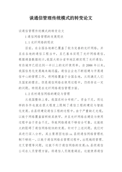 谈通信管理传统模式的转变论文.docx