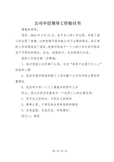 公司中层领导工作检讨书.docx